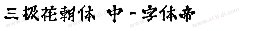 三极花朝体 中字体转换